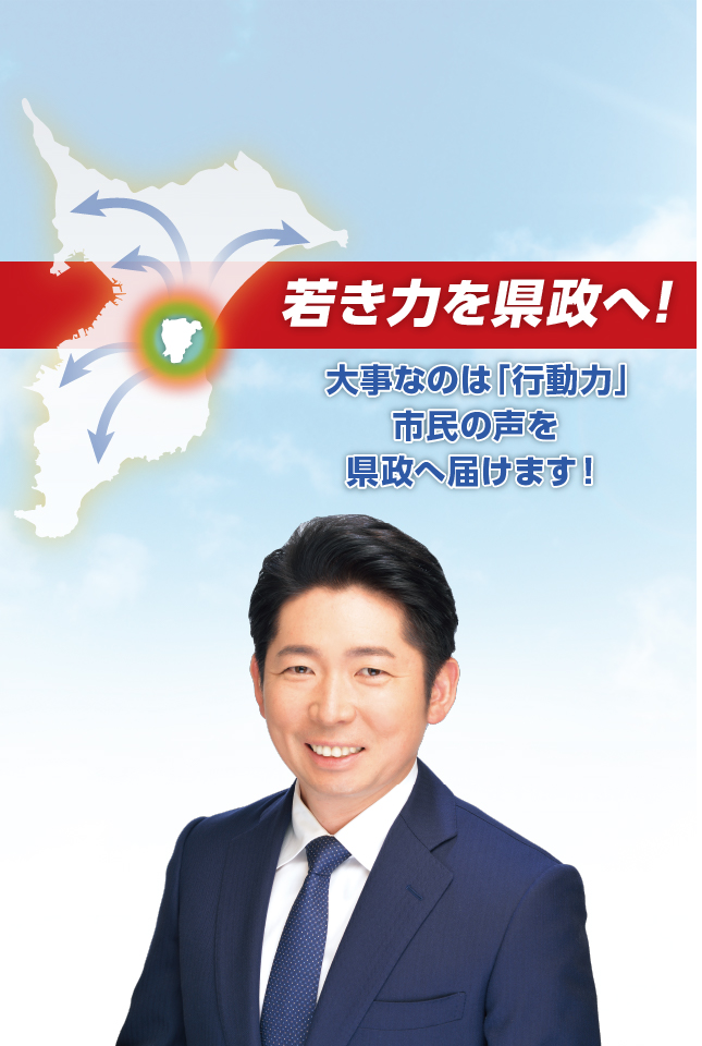 若き力を県政へ！ 茂原と千葉県を結ぶ架け橋に。県議会に42歳・新人が挑戦します！